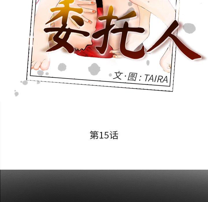 委托人 第 15 话 第18页