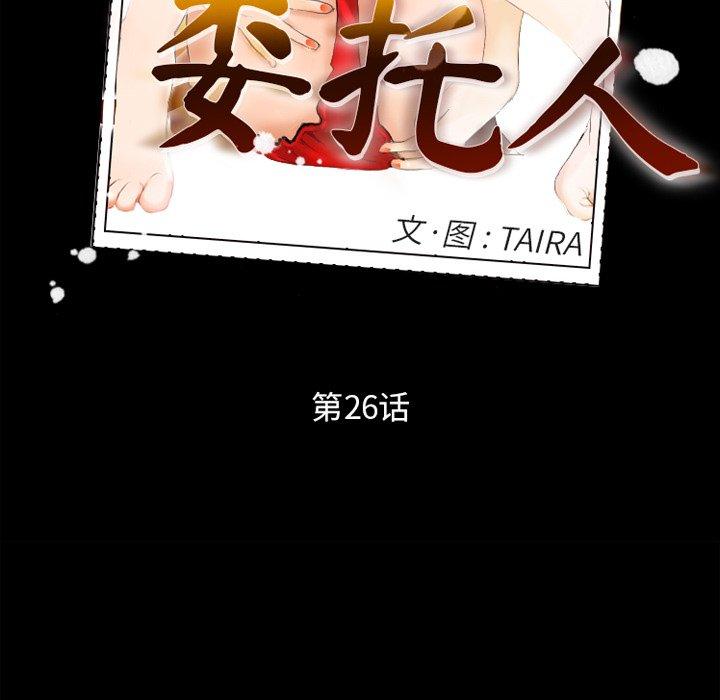 委托人 第 26 话 第9页