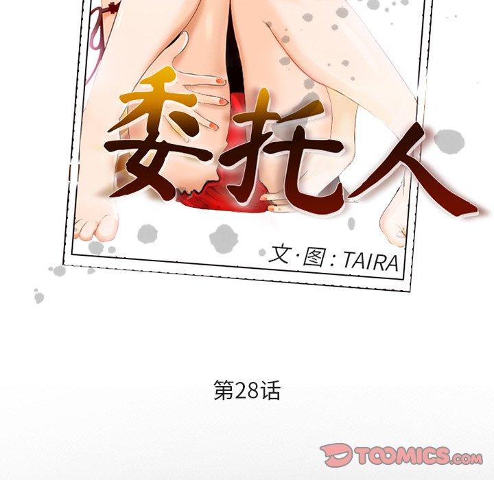 委托人 第 28 话 第30页