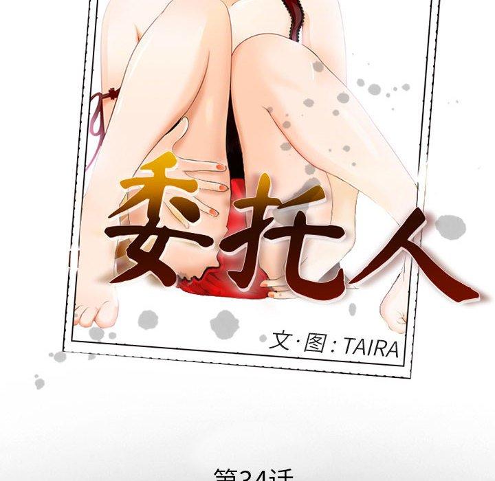委托人 第 34 话 第18页