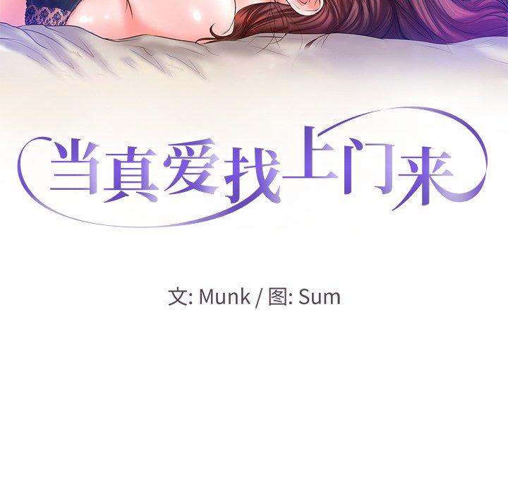 当真爱找上门来 第 11 话 第10页
