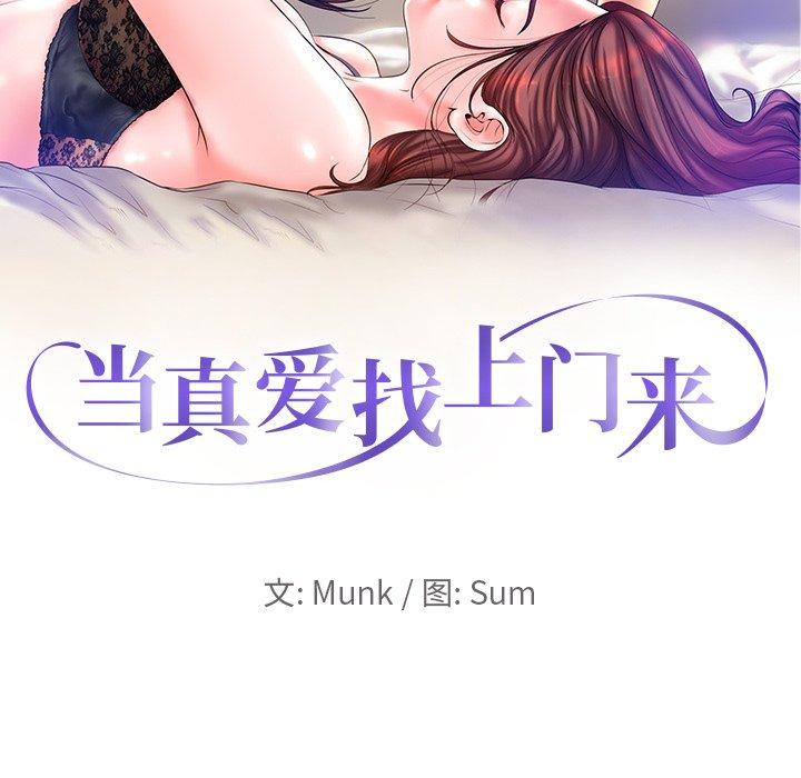 当真爱找上门来 第 12 话 第10页