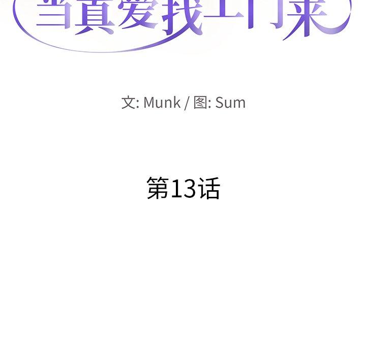 当真爱找上门来 第 13 话 第10页