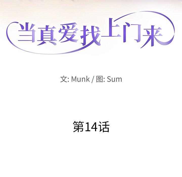 当真爱找上门来 第 14 话 第10页