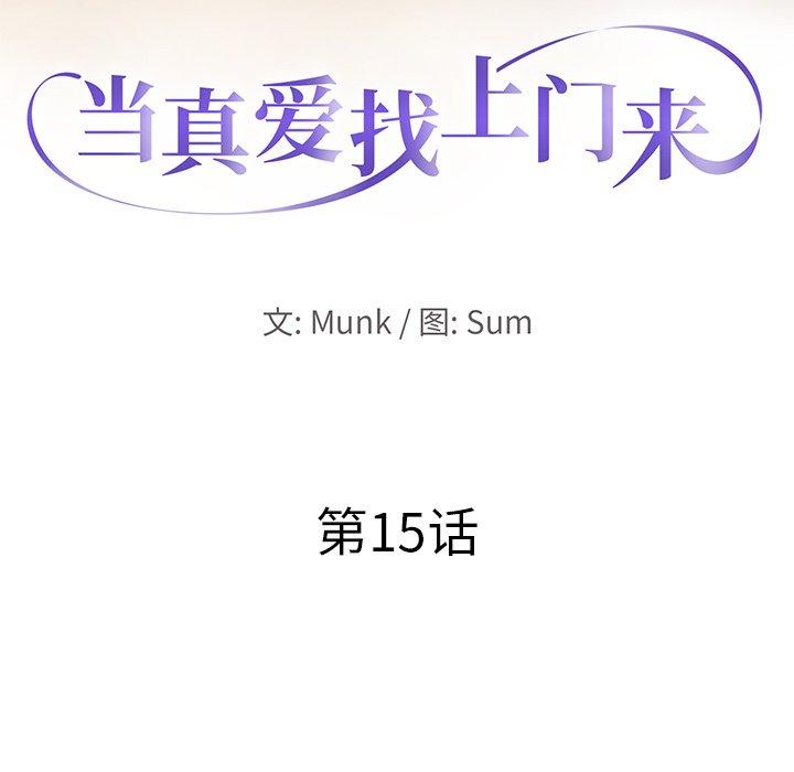 当真爱找上门来 第 15 话 第12页