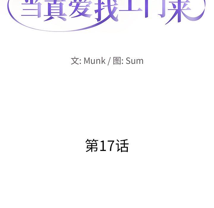当真爱找上门来 第 17 话 第9页