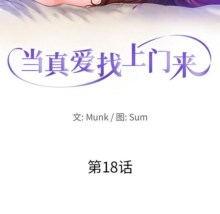 当真爱找上门来 第 18 话 第10页