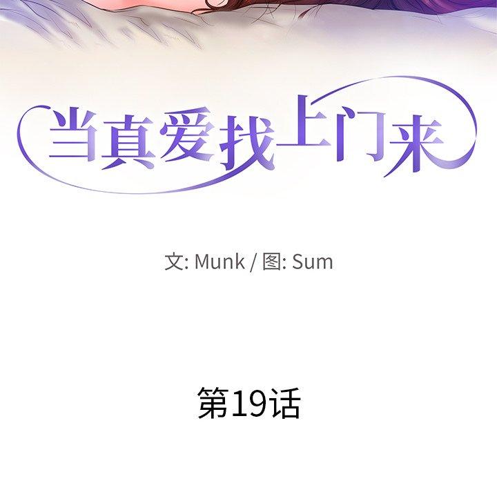 当真爱找上门来 第 19 话 第10页