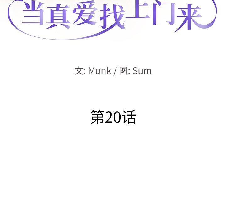 当真爱找上门来 第 20 话 第10页