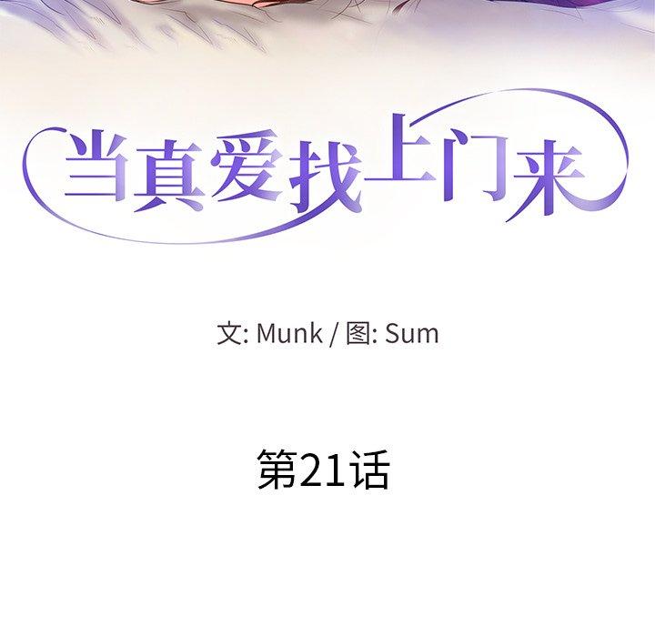 当真爱找上门来 第 21 话 第12页