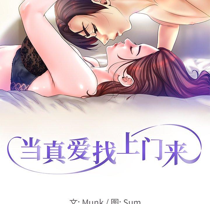 当真爱找上门来 第 23 话 第9页