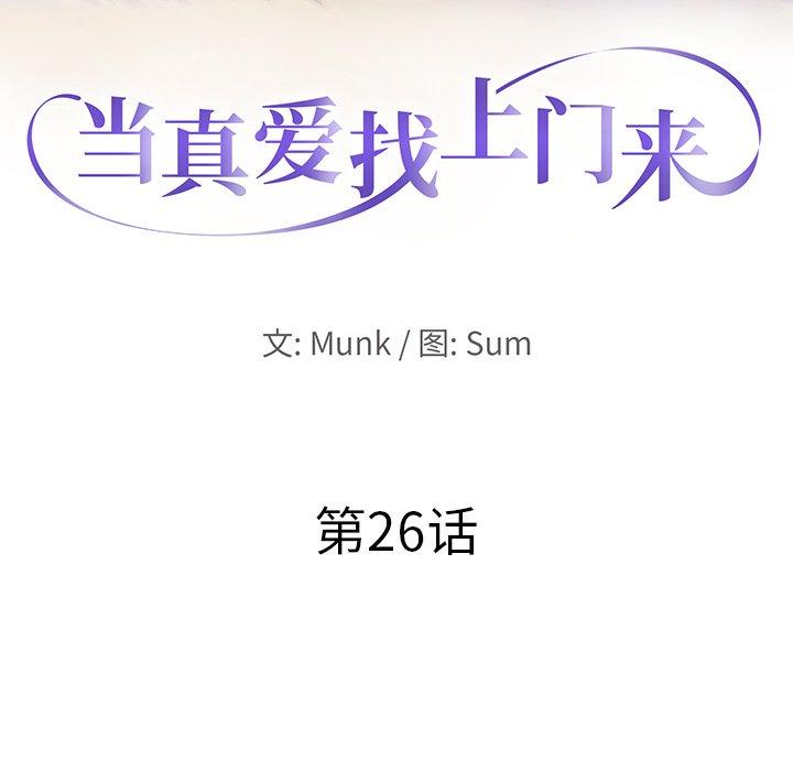 当真爱找上门来 第 26 话 第10页