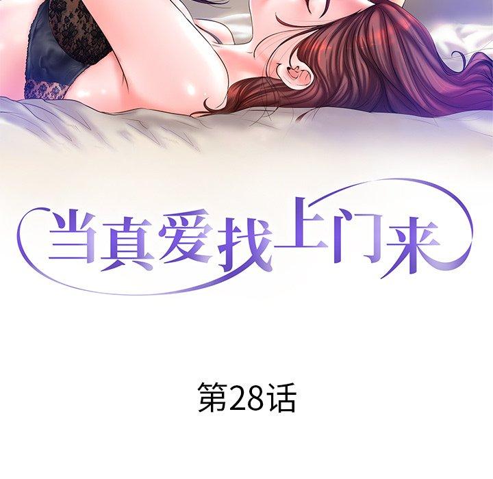 当真爱找上门来 第 28 话 第11页