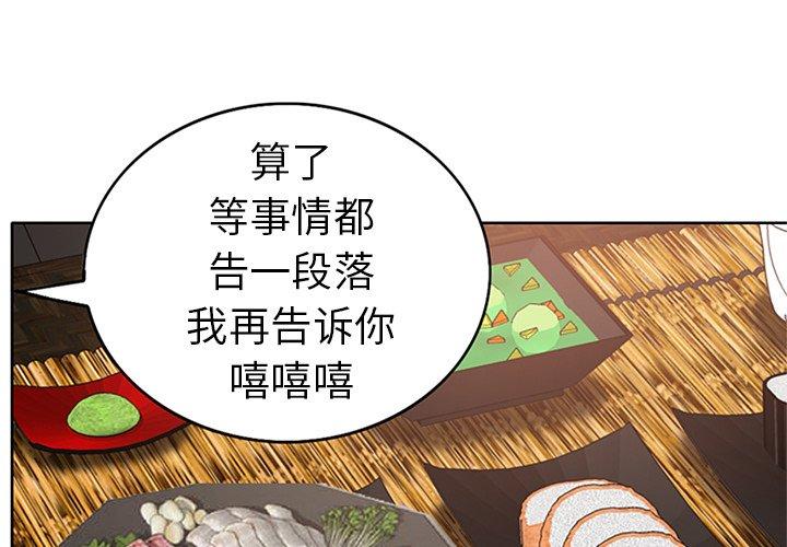 当真爱找上门来 第 28 话 第1页