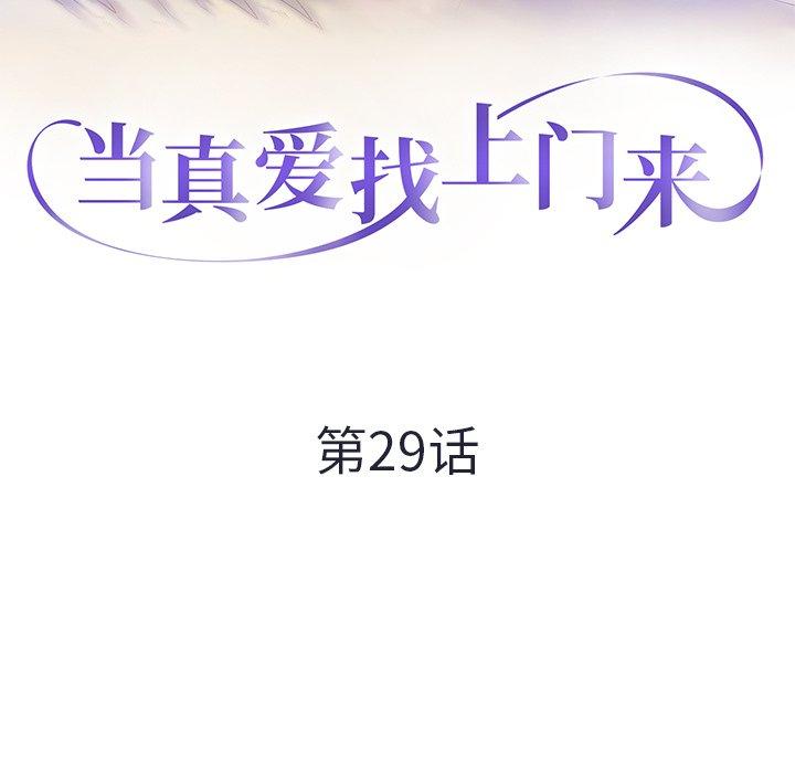 当真爱找上门来 第 29 话 第13页
