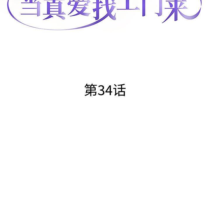 当真爱找上门来 第 34 话 第13页
