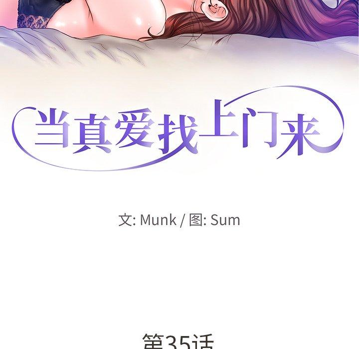 当真爱找上门来 第 35 话 第10页
