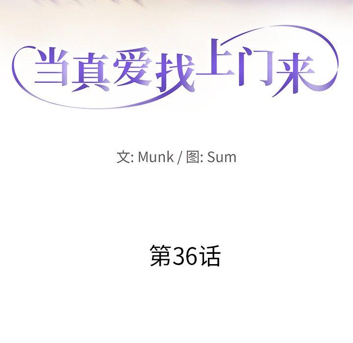 当真爱找上门来 第 36 话 第11页