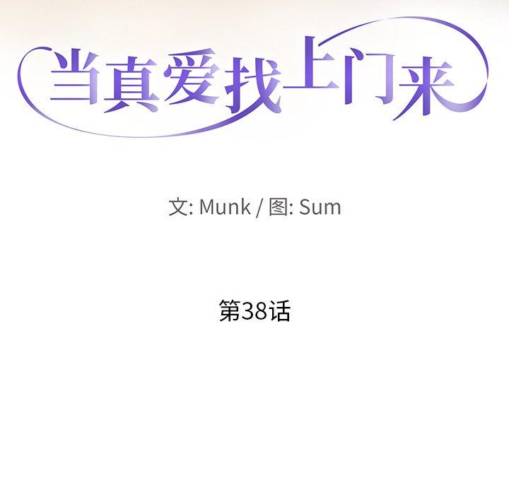 当真爱找上门来 第 38 话 第13页