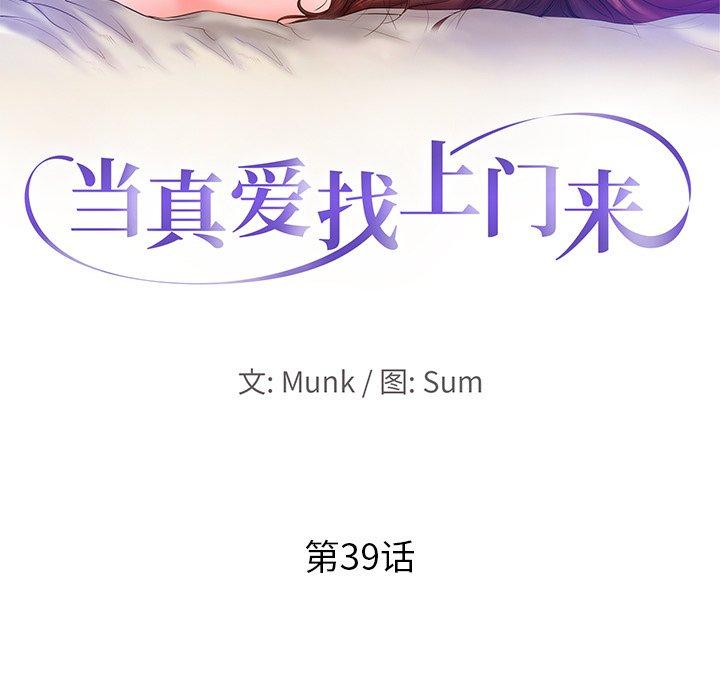 当真爱找上门来 第 39 话 第13页