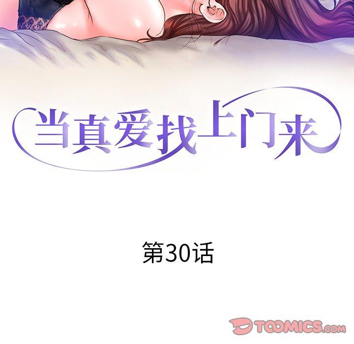 当真爱找上门来 第 30 话 第12页