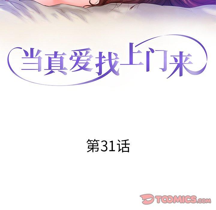 当真爱找上门来 第 31 话 第12页