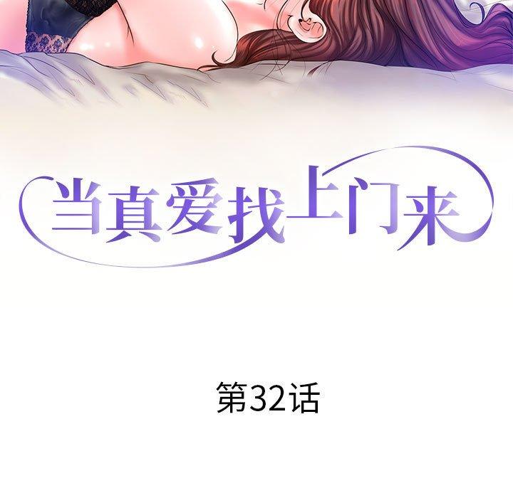 当真爱找上门来 第 32 话 第13页