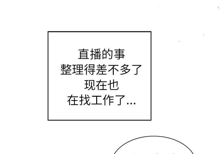 当真爱找上门来 第 33 话 第1页