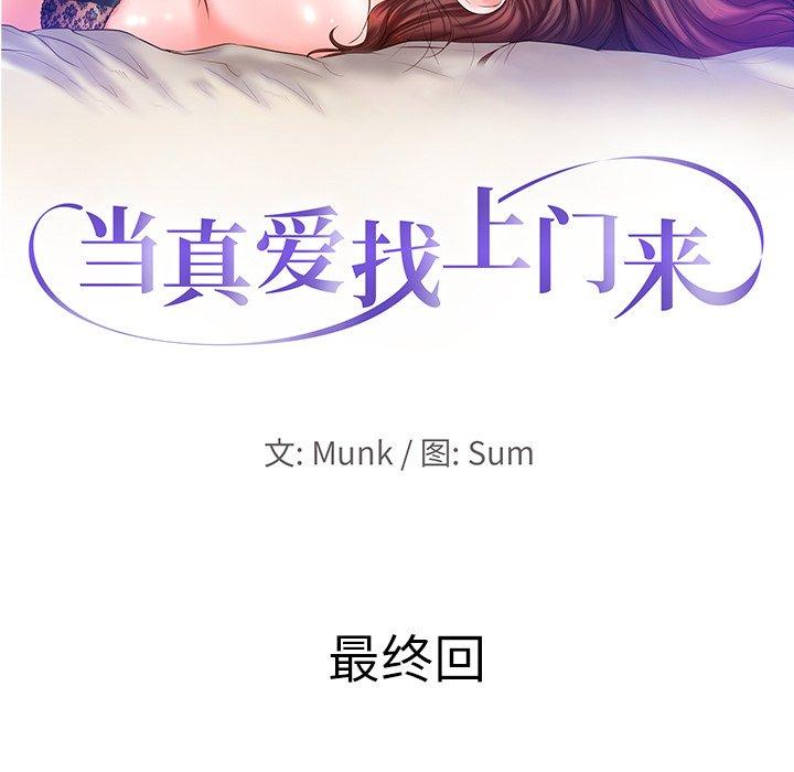 当真爱找上门来 第 40 话 第13页