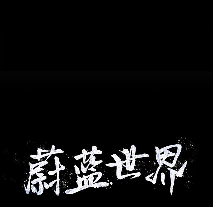 蔚蓝世界 第 10 章 第15页