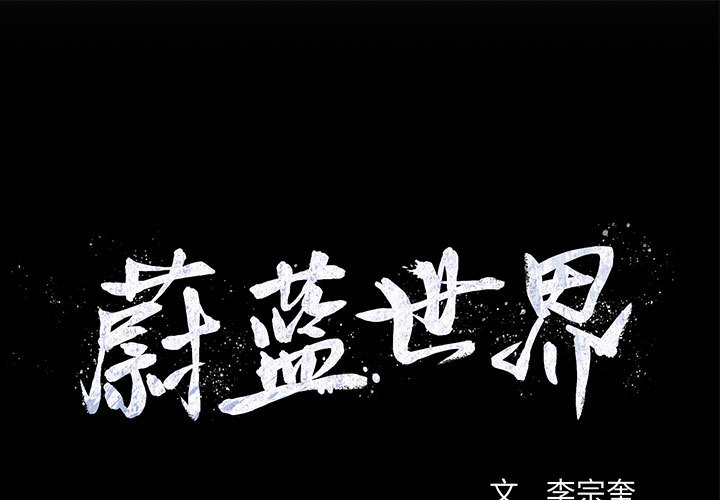 蔚蓝世界 第 11 章 第1页
