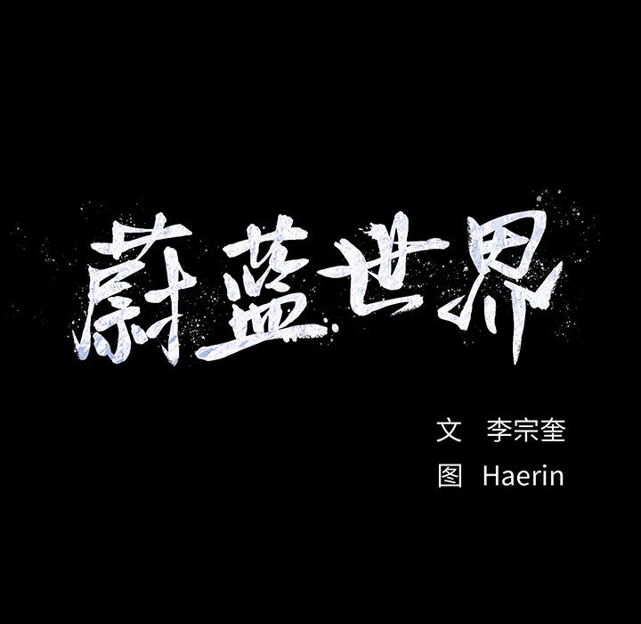 蔚蓝世界 第 12 章 第88页