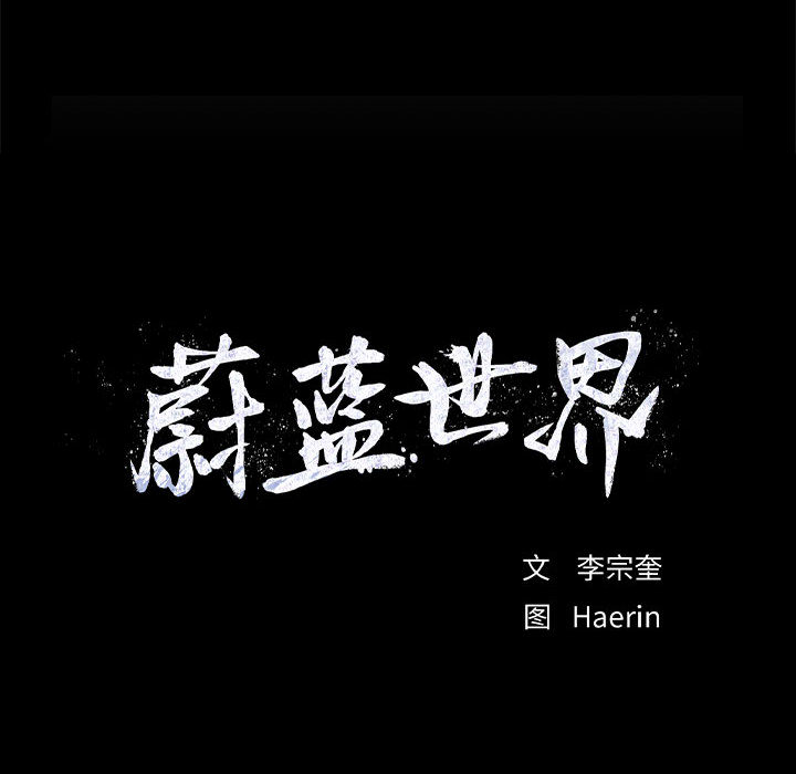 蔚蓝世界 第 13 章 第14页