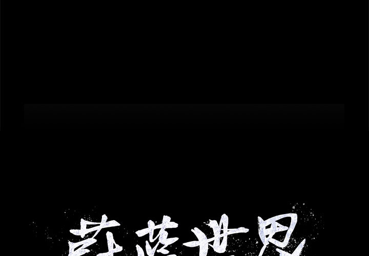 蔚蓝世界 第 14 章 第1页