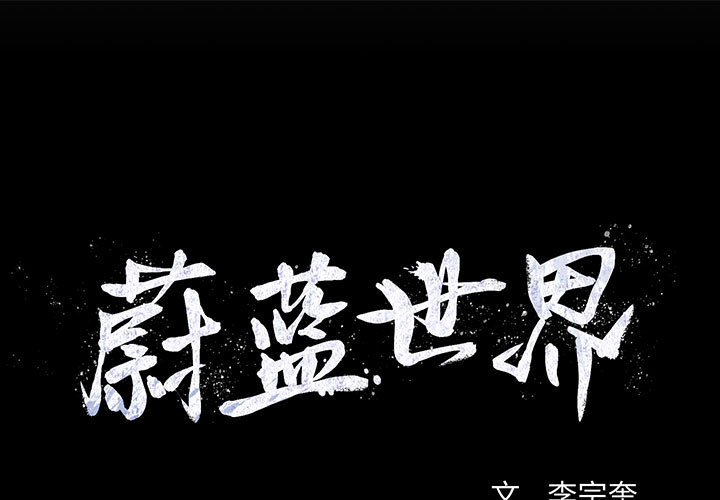 蔚蓝世界 第 15 章 第1页