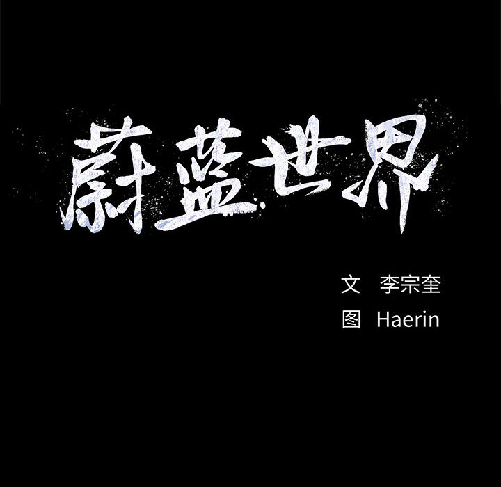 蔚蓝世界 第 15 章 第105页