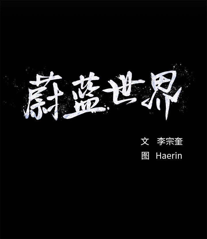 蔚蓝世界 第 18 章 第1页