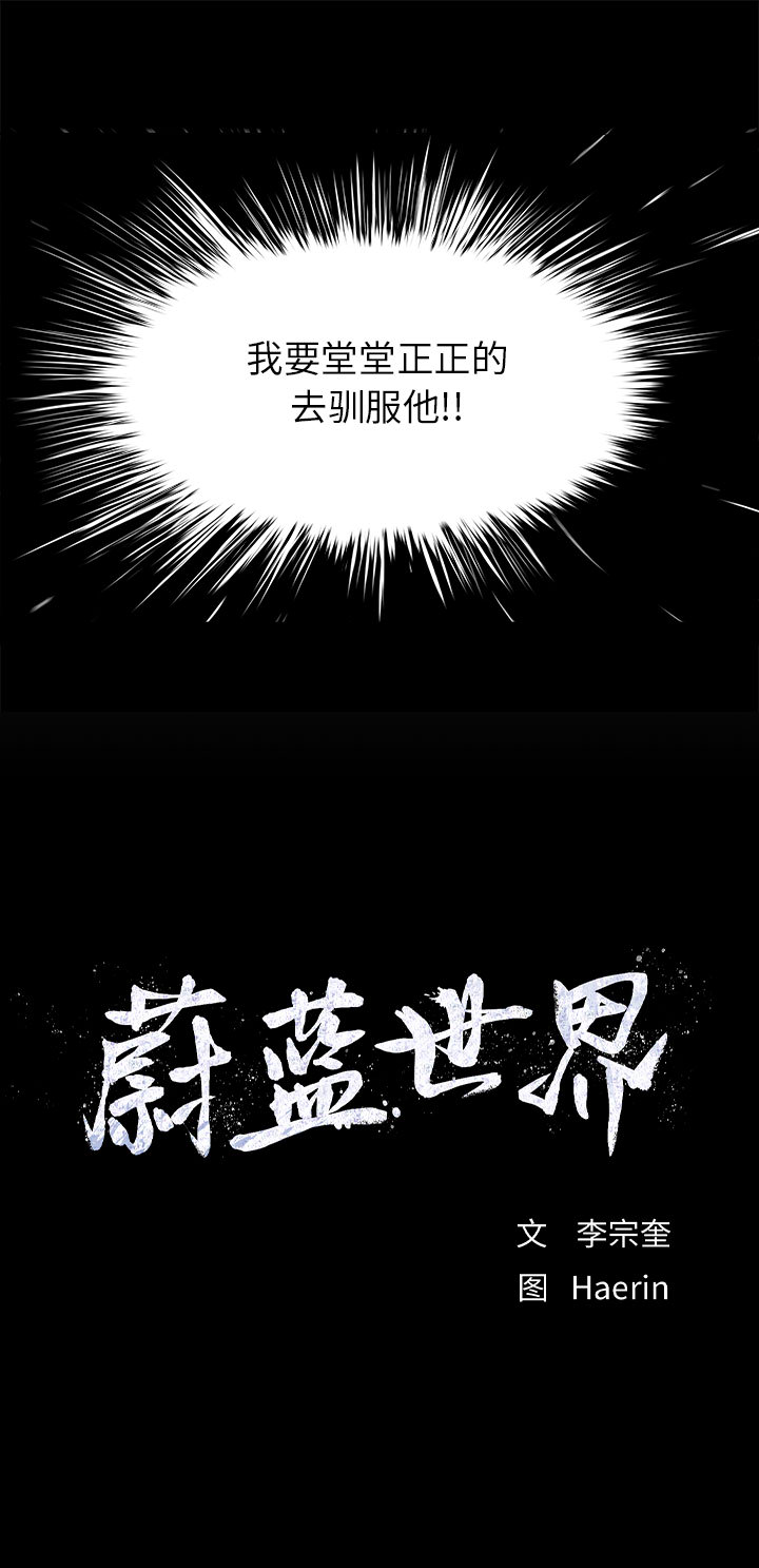 蔚蓝世界 第 18 章 第11页