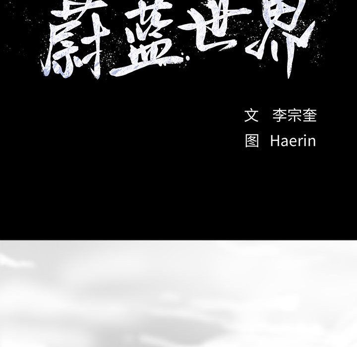 蔚蓝世界 第 21 章 第15页