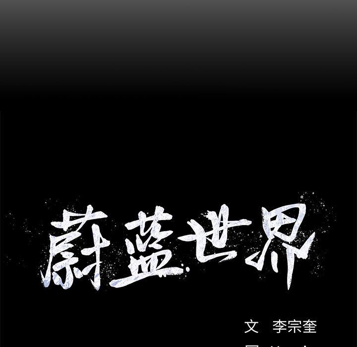 蔚蓝世界 第 21 章 第98页