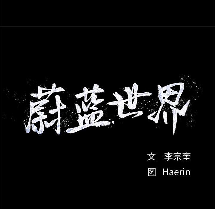 蔚蓝世界 第 22 章 第101页