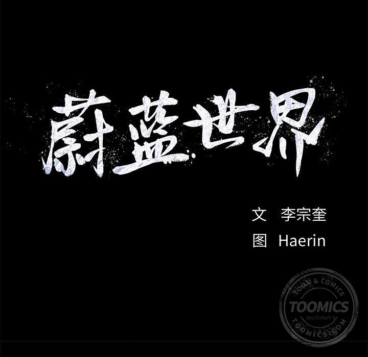 蔚蓝世界 第 23 章 第21页
