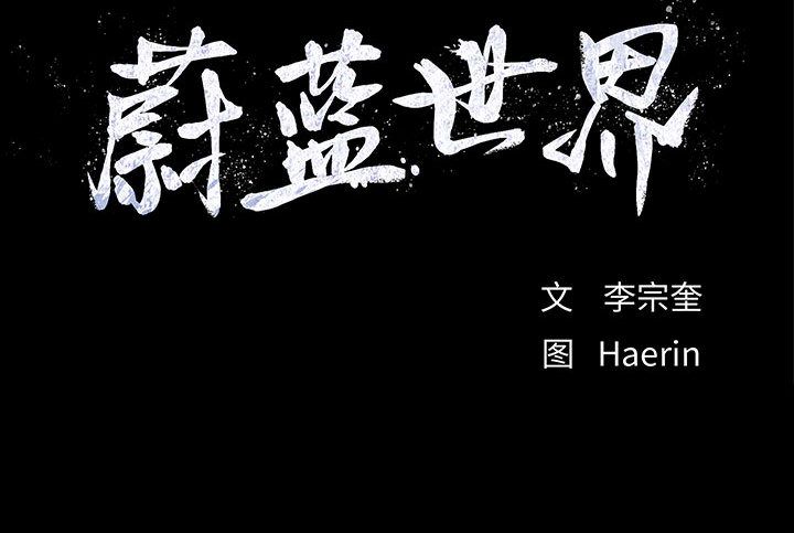 蔚蓝世界 第 23 章 第85页