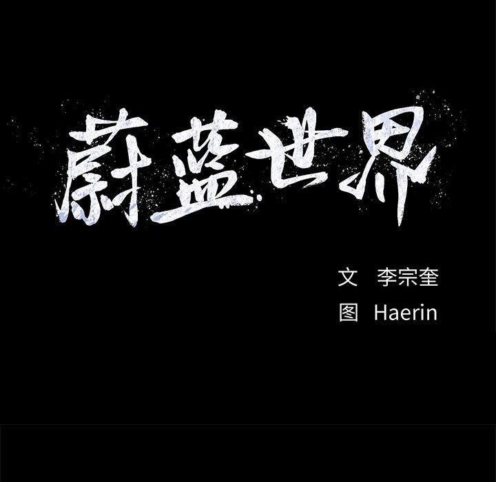 蔚蓝世界 第 24 章 第17页