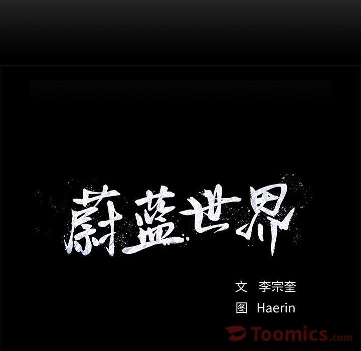 蔚蓝世界 第 25 章 第36页