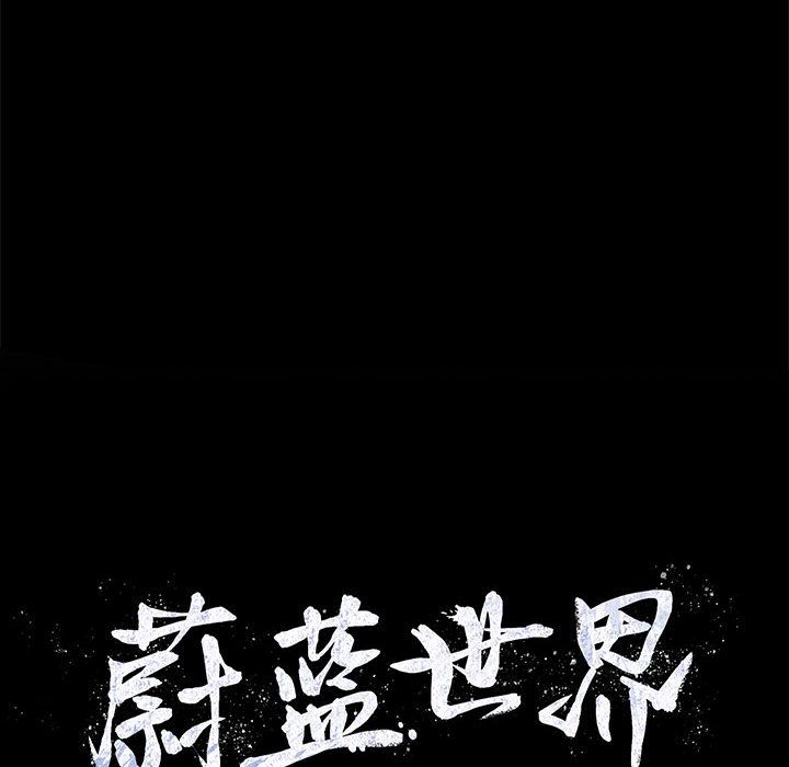 蔚蓝世界 第 25 章 第108页