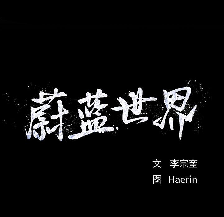 蔚蓝世界 第 26 章 第23页