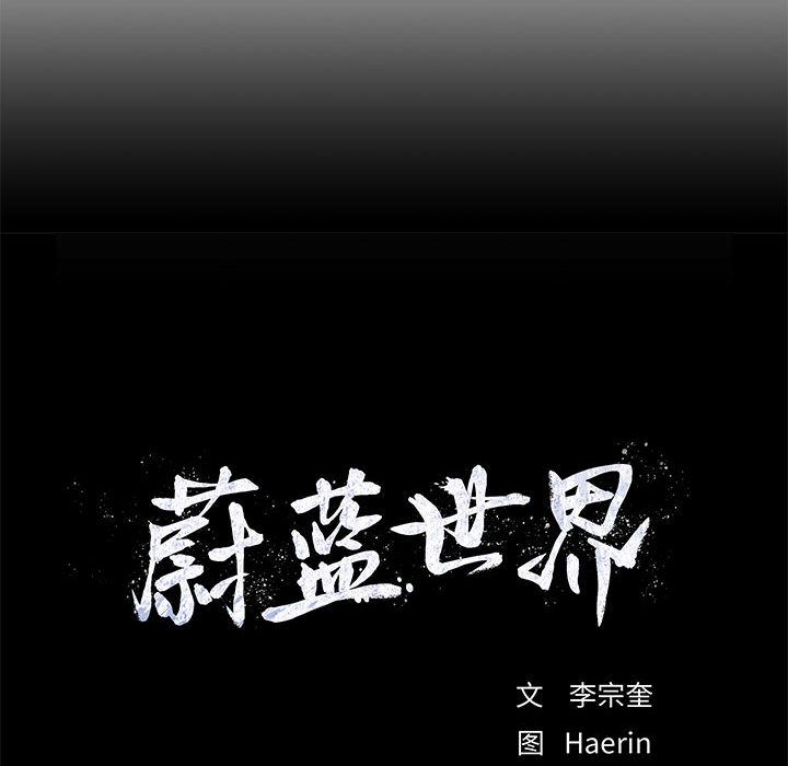 蔚蓝世界 第 26 章 第79页
