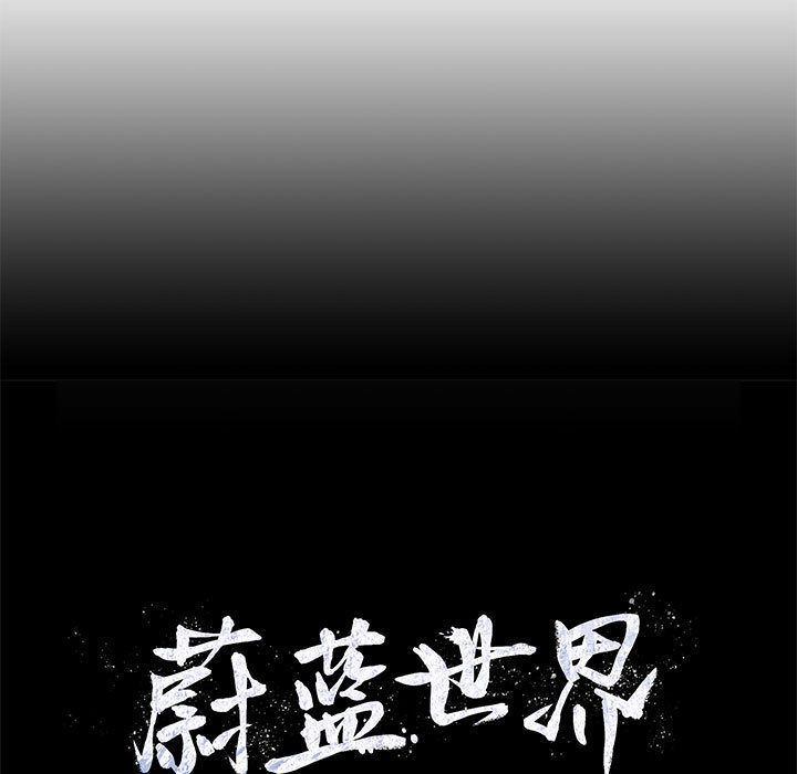 蔚蓝世界 第 27 章 第22页