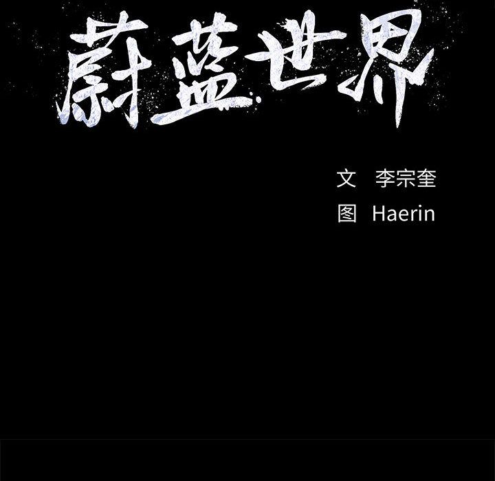 蔚蓝世界 第 28 章 第30页
